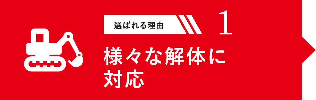 選ばれる理由1 様々な解体に対応